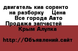 двигатель киа соренто D4CB на разборку. › Цена ­ 1 - Все города Авто » Продажа запчастей   . Крым,Алупка